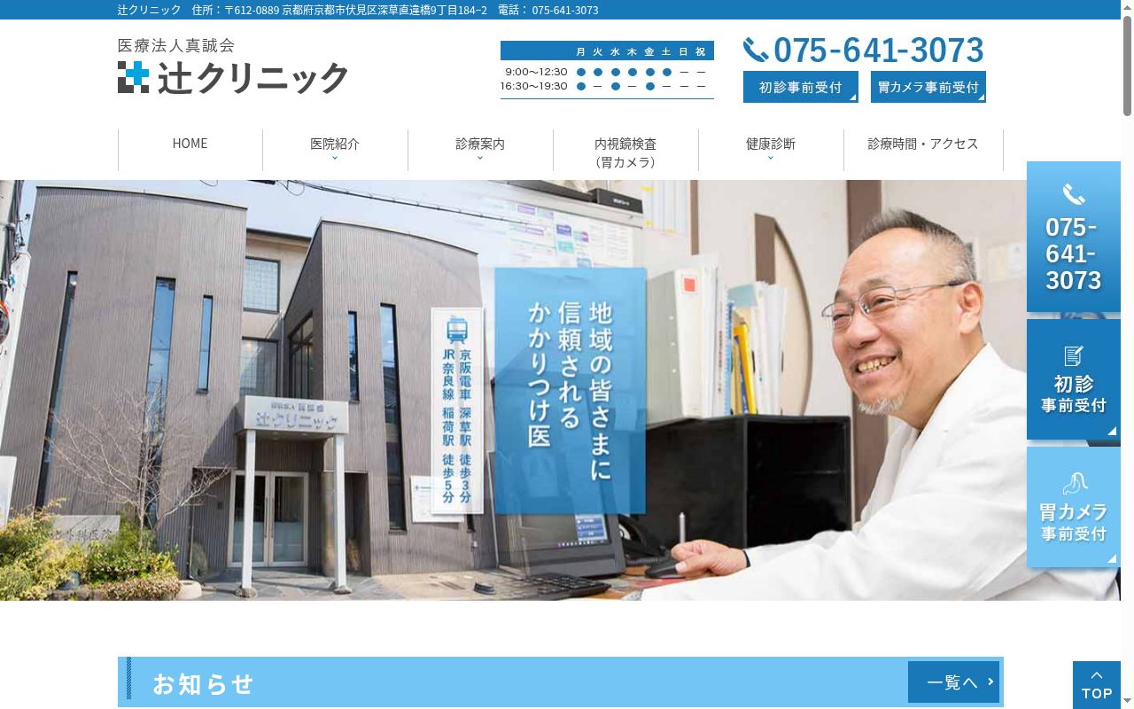 医療法人真誠会辻クリニックの公式サイトのスクリーンショット