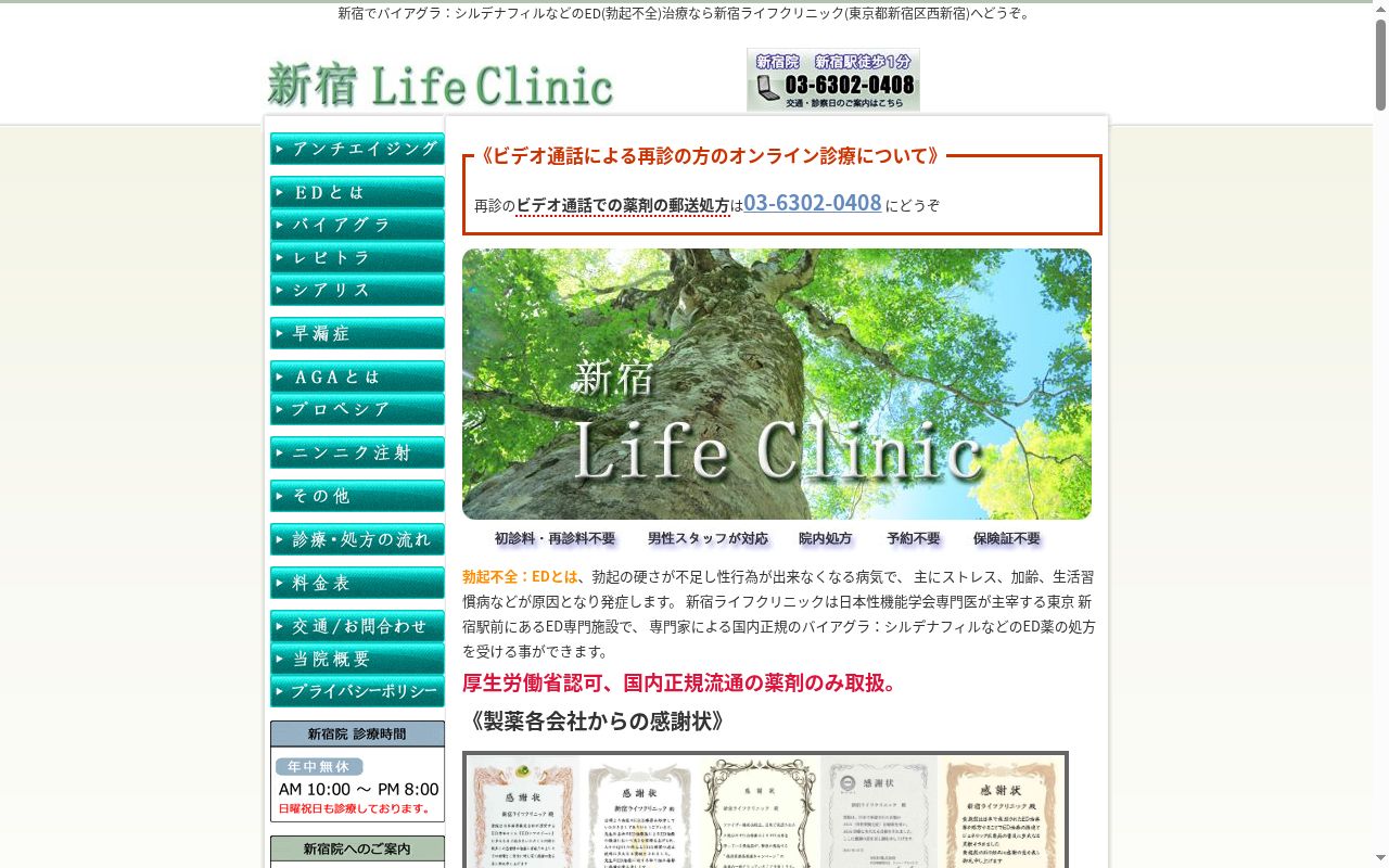 新宿ライフクリニックの公式サイトのスクリーンショット