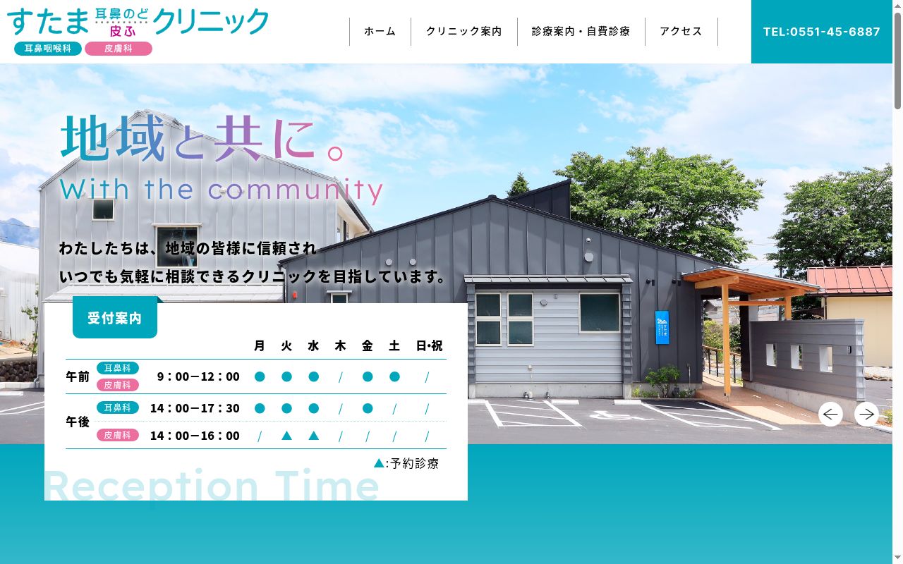 すたま　耳・鼻・のど・皮ふ　クリニックの公式サイトのスクリーンショット