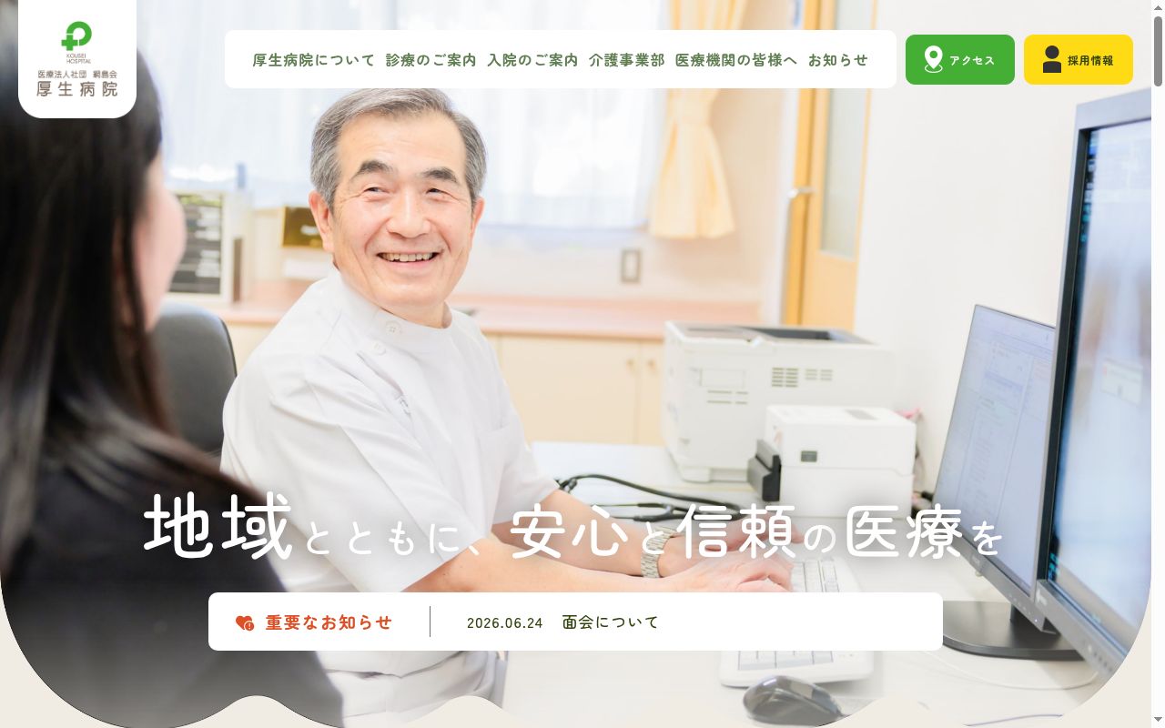 医療法人社団　綱島会　厚生病院の公式サイトのスクリーンショット