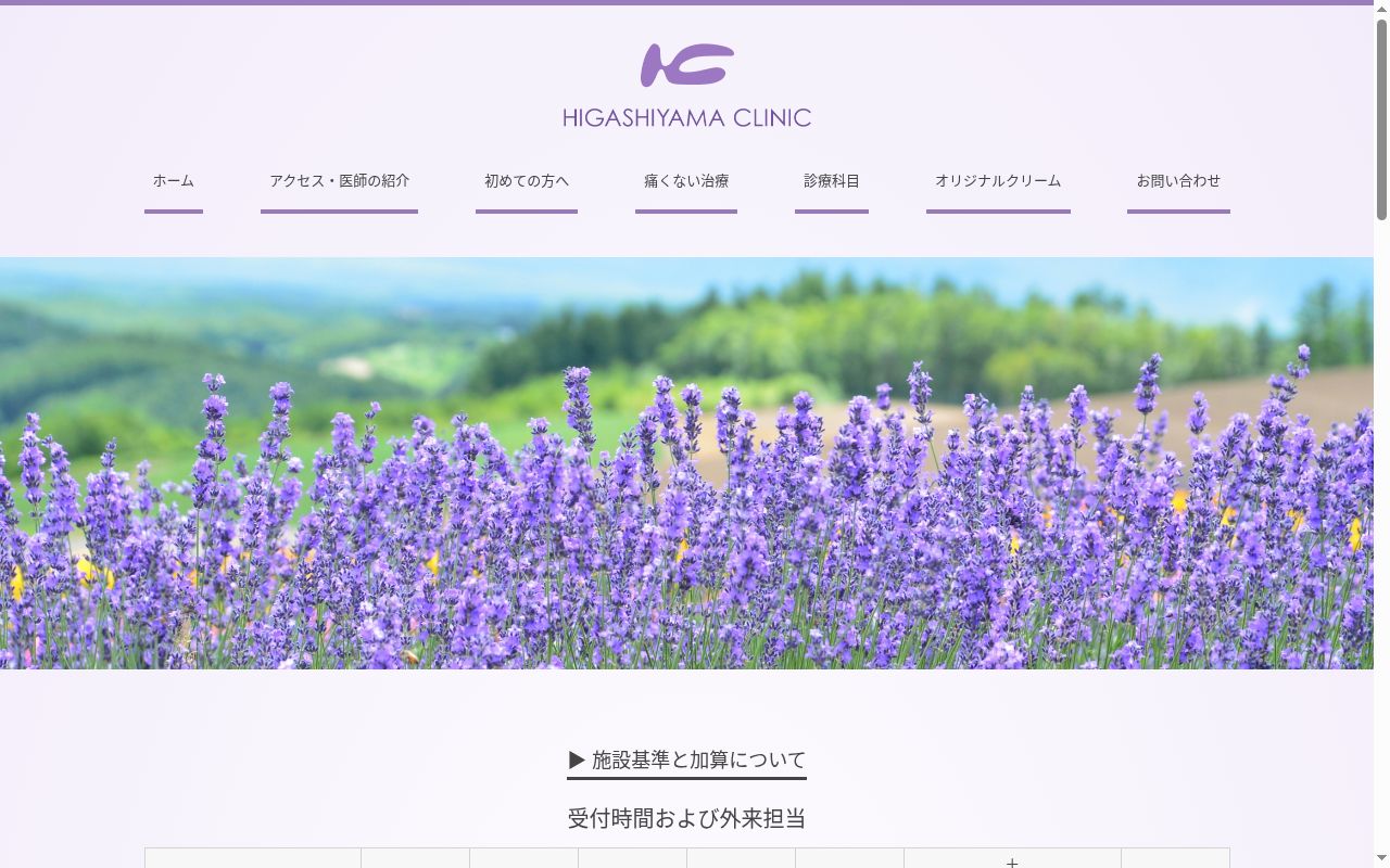医療法人社団ひがしやまクリニックの公式サイトのスクリーンショット