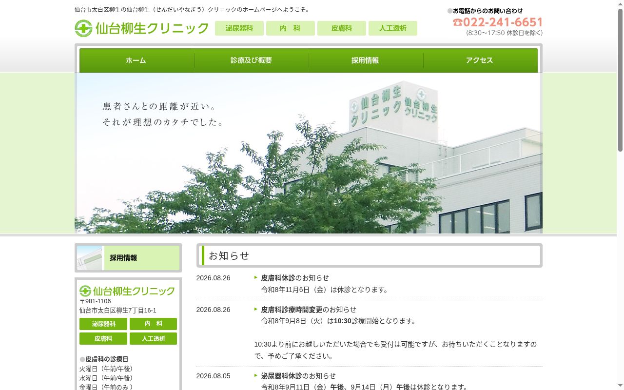 仙台柳生クリニックの公式サイトのスクリーンショット