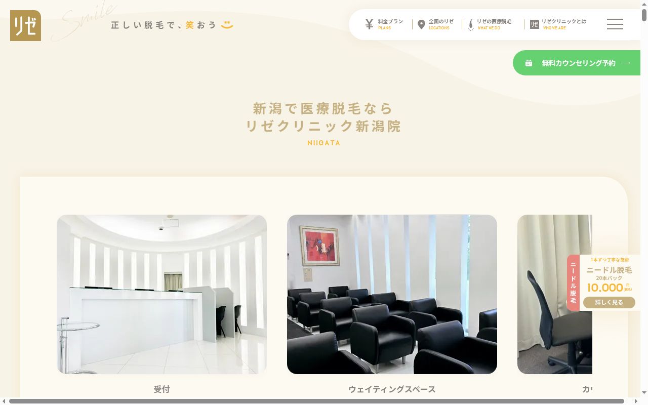 美容皮膚科リゼクリニック新潟の公式サイトのスクリーンショット