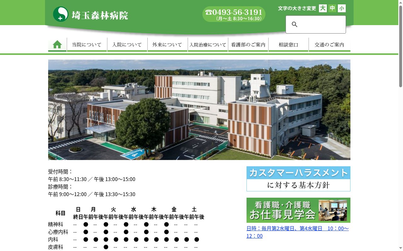 医療法人昭友会　埼玉森林病院の公式サイトのスクリーンショット
