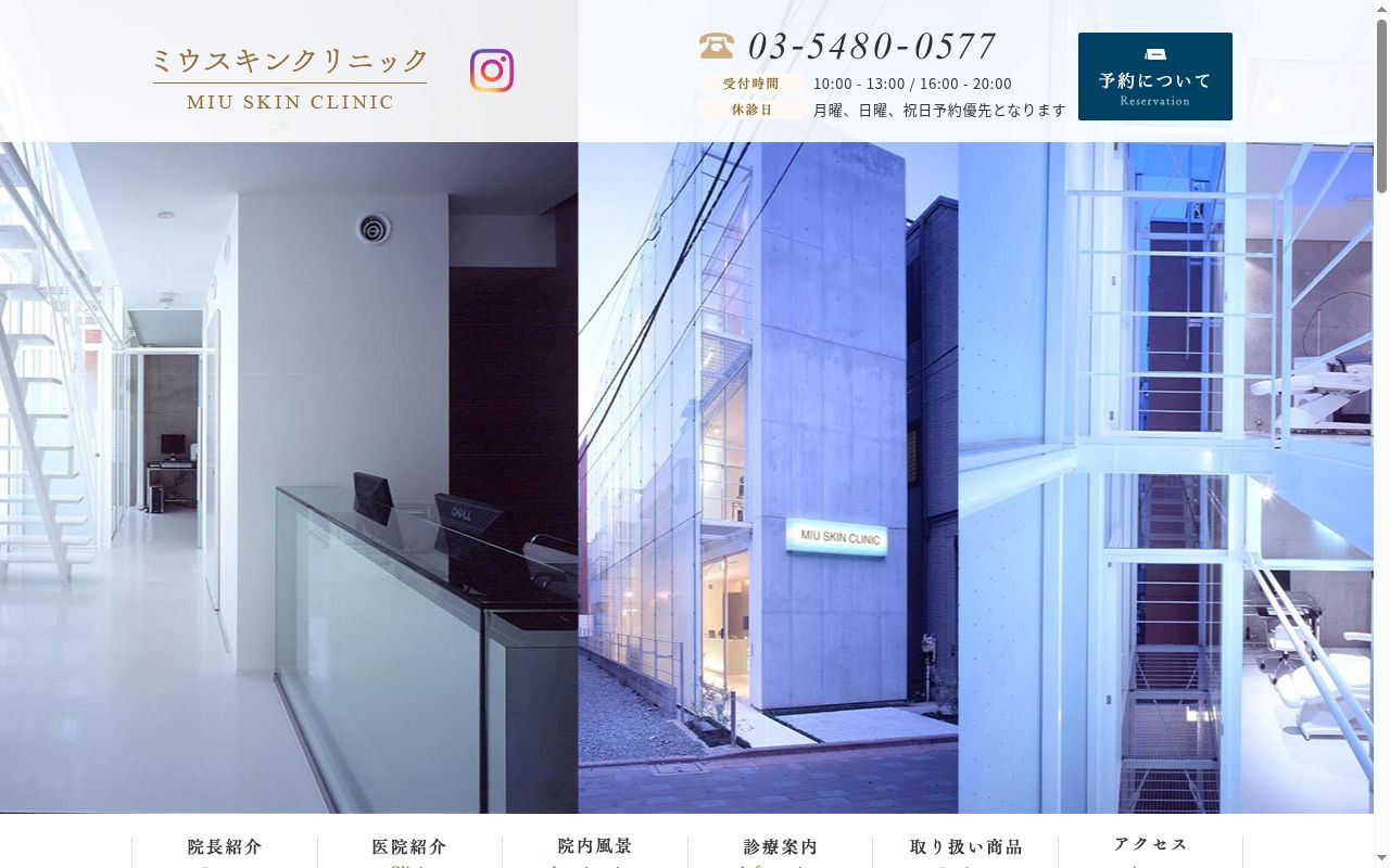 ミウスキンクリニックの公式サイトのスクリーンショット
