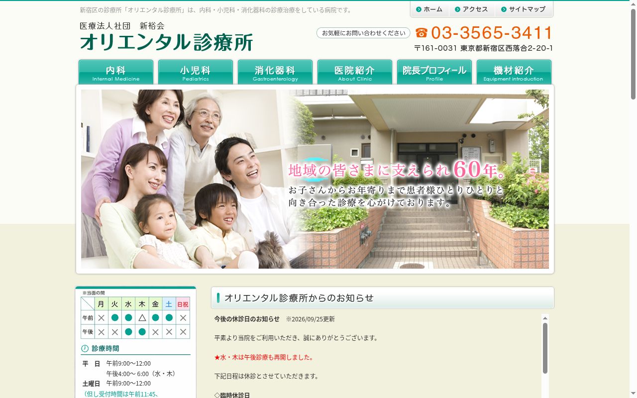 医療法人社団新裕会　オリエンタル診療所の公式サイトのスクリーンショット