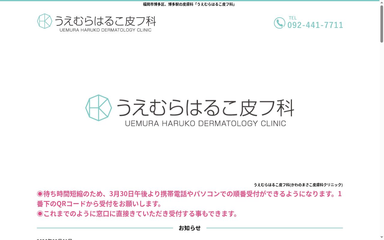 医療法人うえむらはるこ皮フ科の公式サイトのスクリーンショット