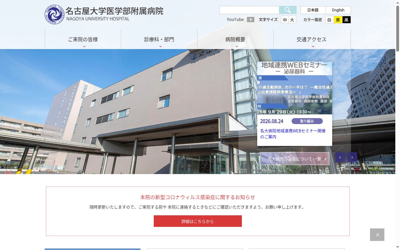 名古屋大学医学部附属病院の公式サイトのスクリーンショット