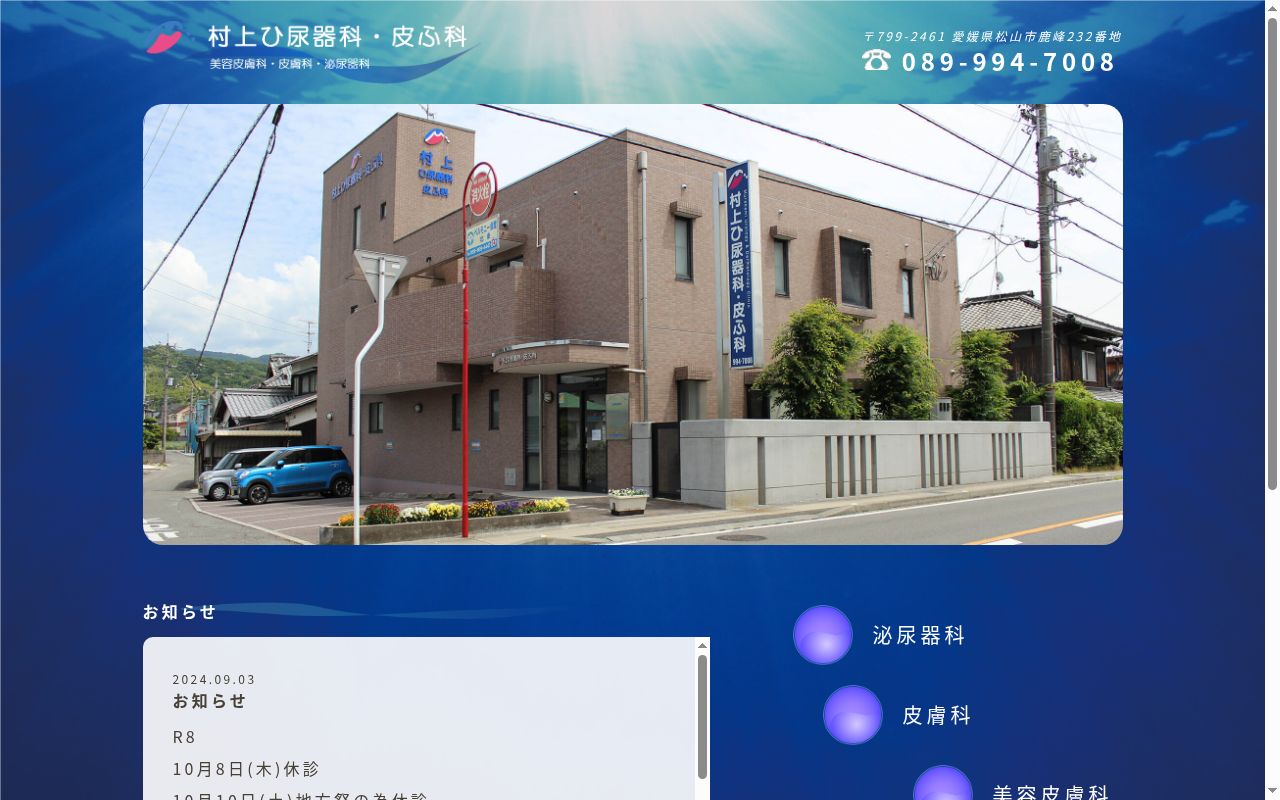 村上ひ尿器科皮ふ科の公式サイトのスクリーンショット
