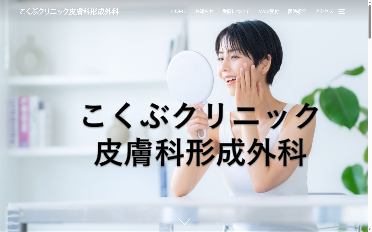 医療法人社団　こくぶクリニック皮膚科形成外科の公式サイトのスクリーンショット