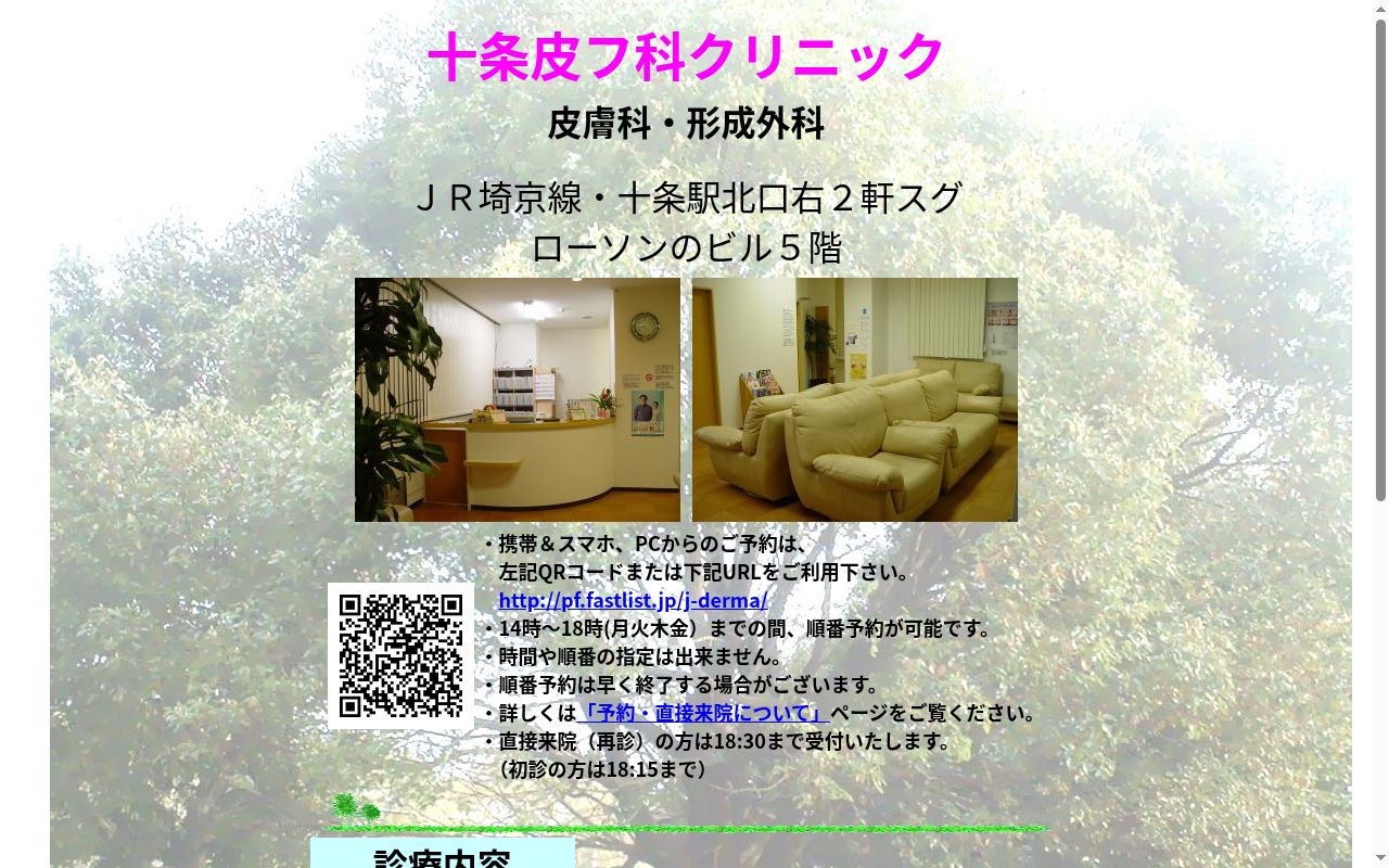 十条皮フ科クリニックの公式サイトのスクリーンショット