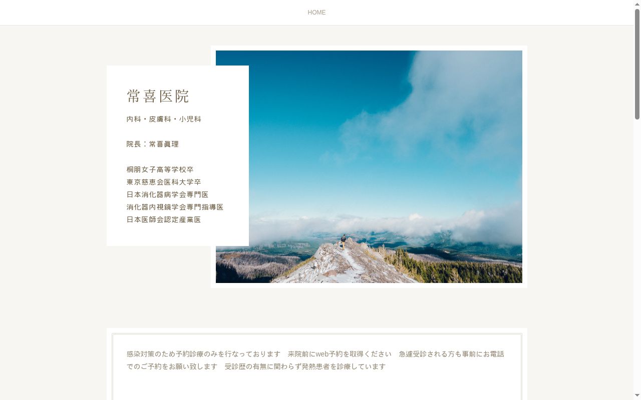 常喜医院の公式サイトのスクリーンショット