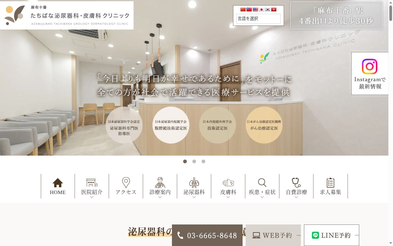 麻布十番たちばな泌尿器科・皮膚科クリニックの公式サイトのスクリーンショット