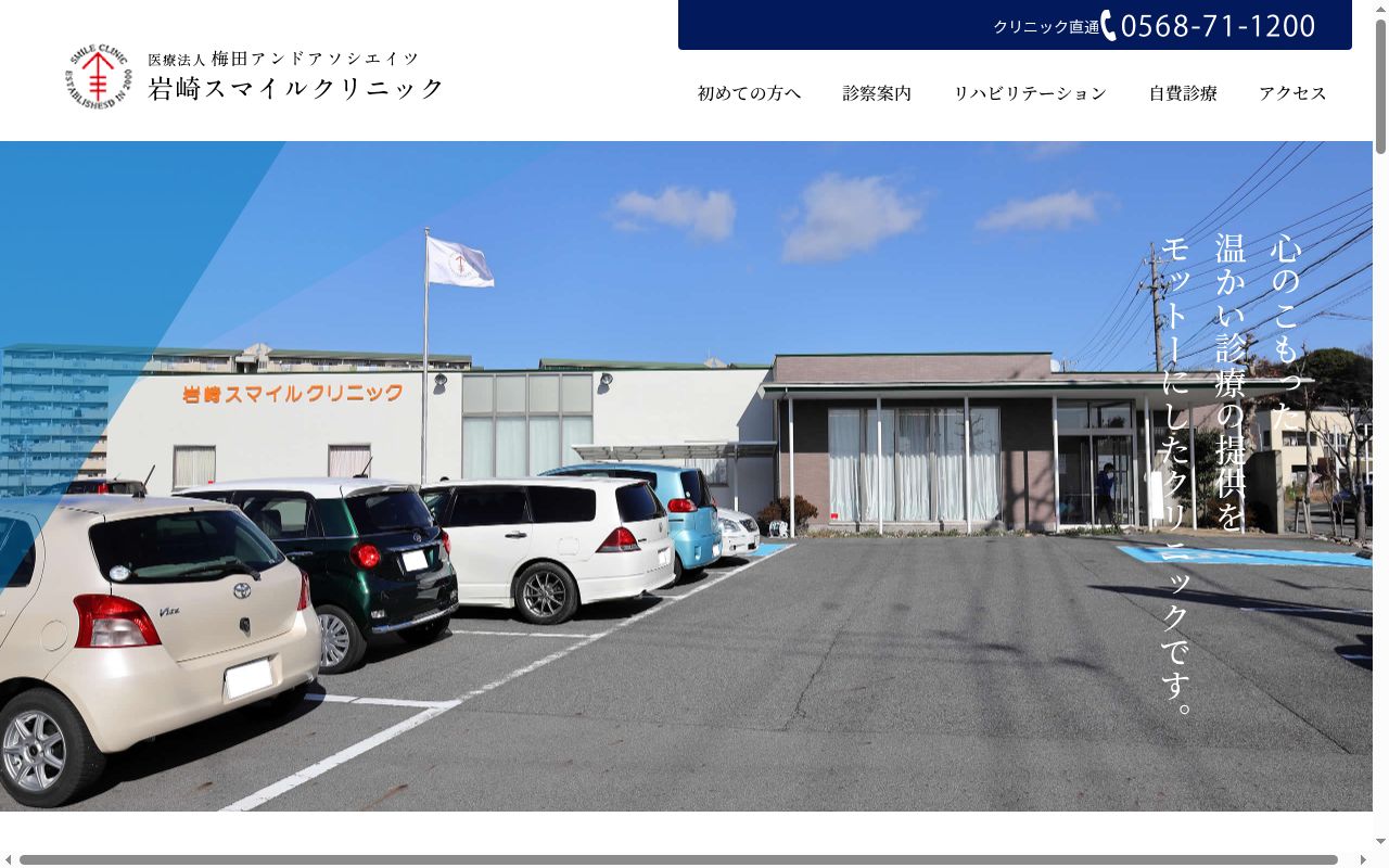 岩崎スマイルクリニックの公式サイトのスクリーンショット
