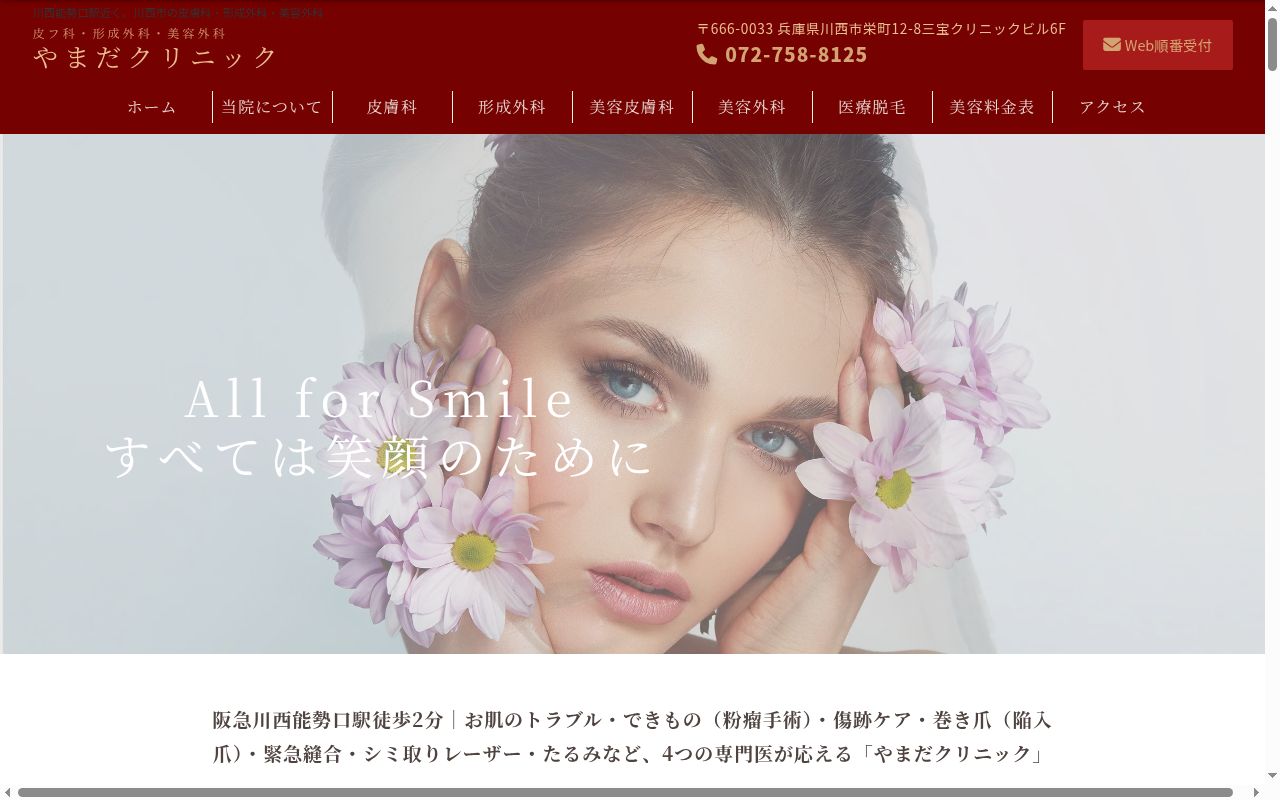 やまだクリニックの公式サイトのスクリーンショット