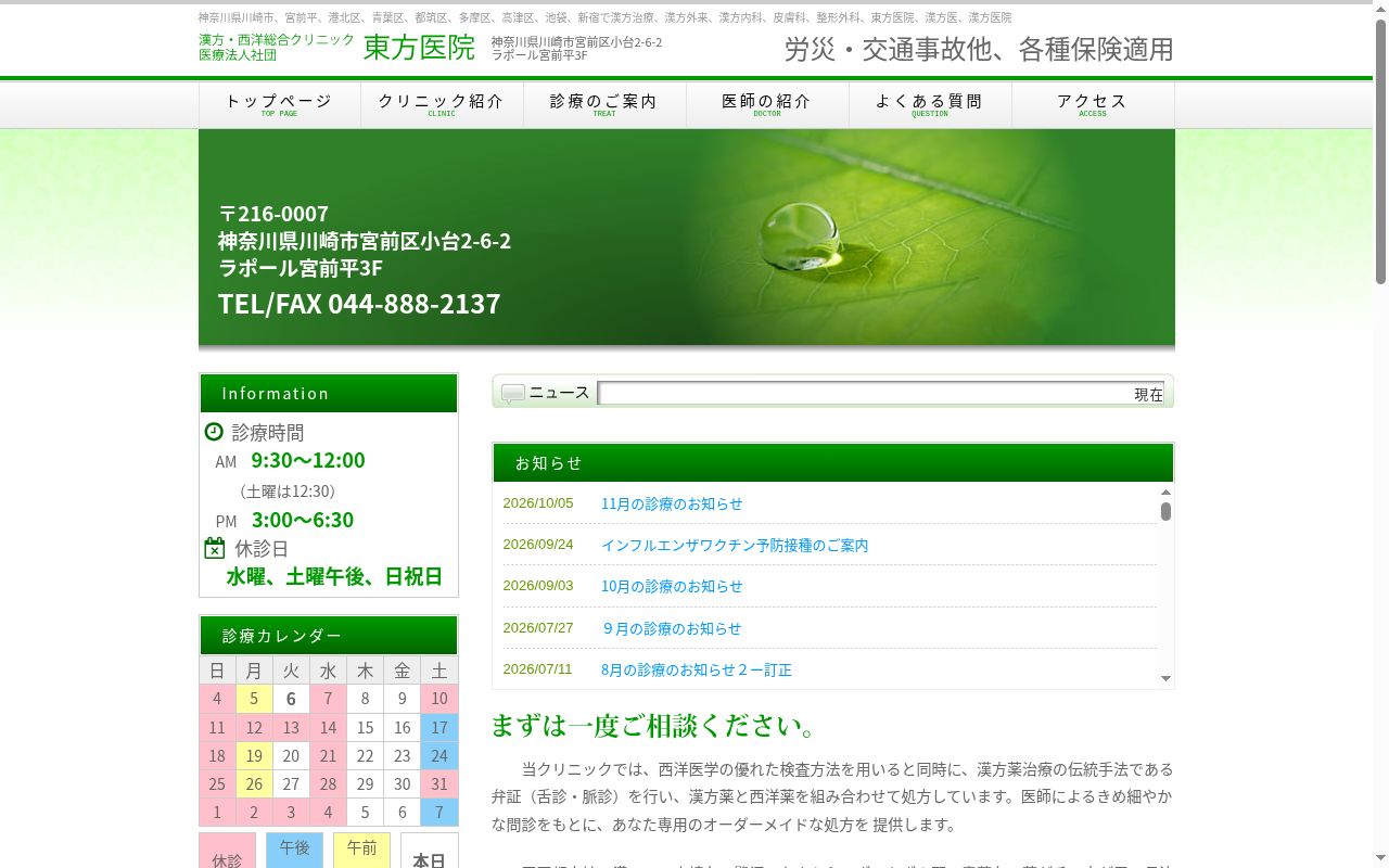 東方医院の公式サイトのスクリーンショット
