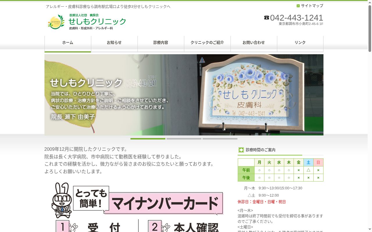 医療法人社団楓紫会せしもクリニックの公式サイトのスクリーンショット
