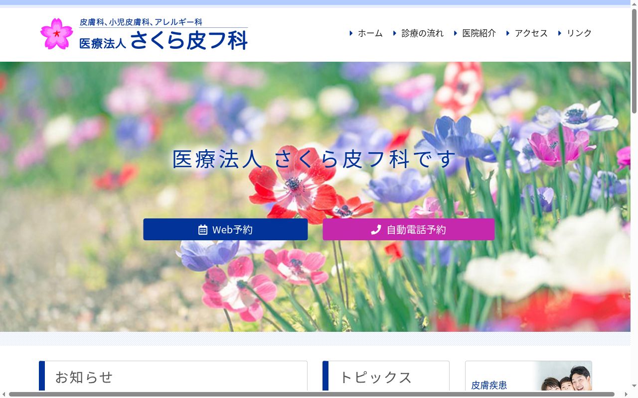 医療法人さくら皮フ科の公式サイトのスクリーンショット
