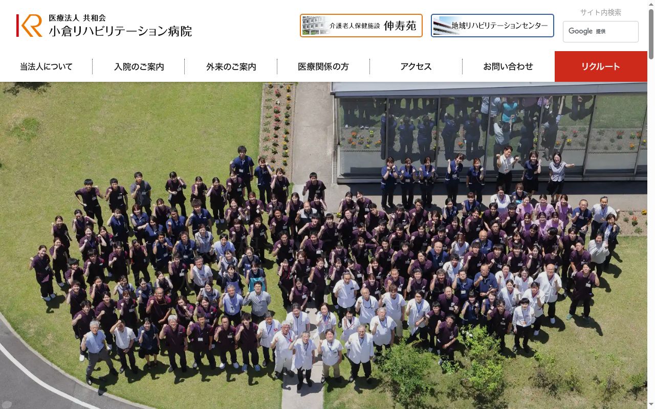 小倉リハビリテーション病院の公式サイトのスクリーンショット