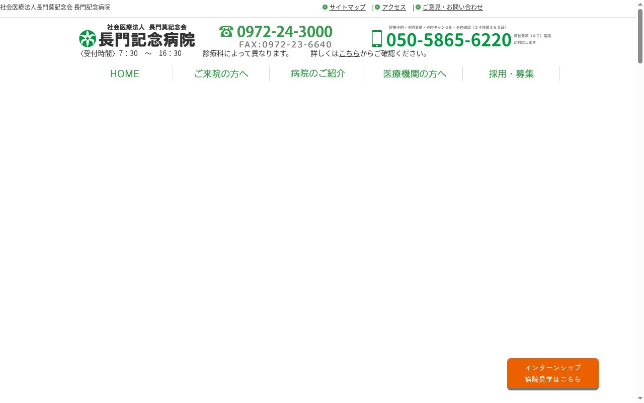 社会医療法人　長門莫記念会　長門記念病院の公式サイトのスクリーンショット