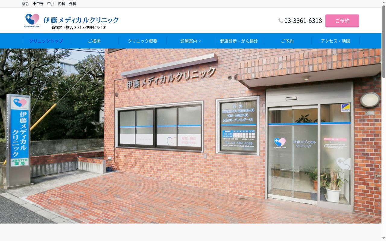 医療法人社団翔心会　伊藤メディカルクリニックの公式サイトのスクリーンショット
