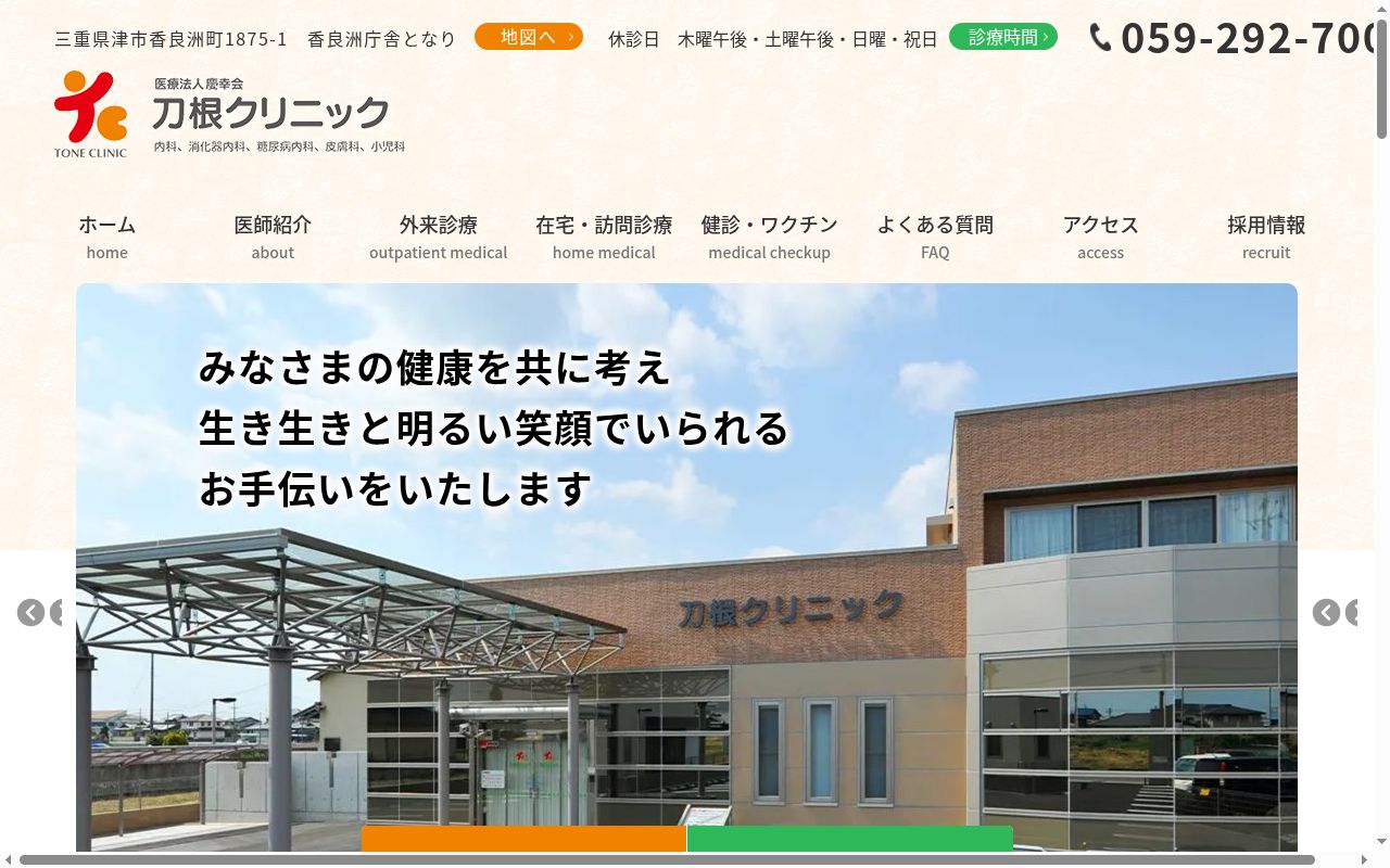 医療法人　慶幸会　刀根クリニックの公式サイトのスクリーンショット