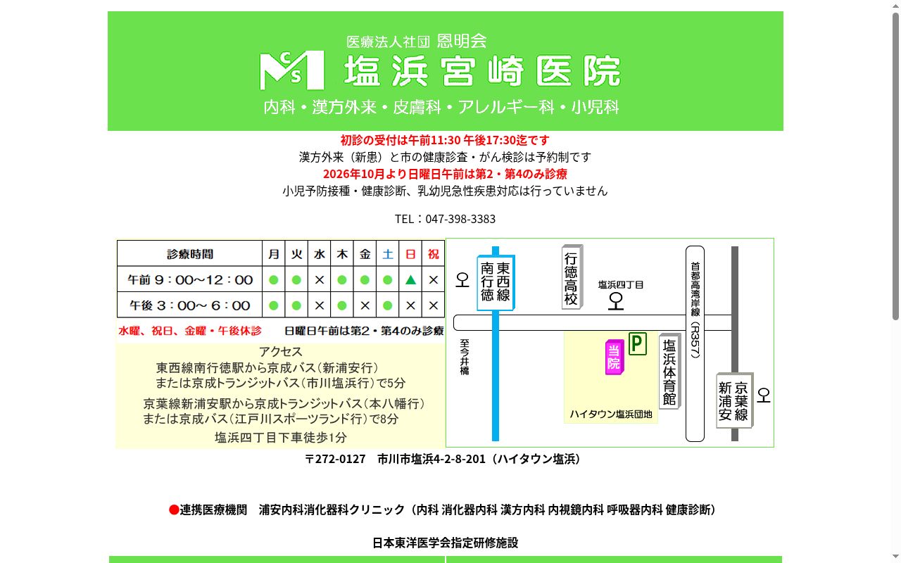 医療法人社団恩明会塩浜宮崎医院の公式サイトのスクリーンショット