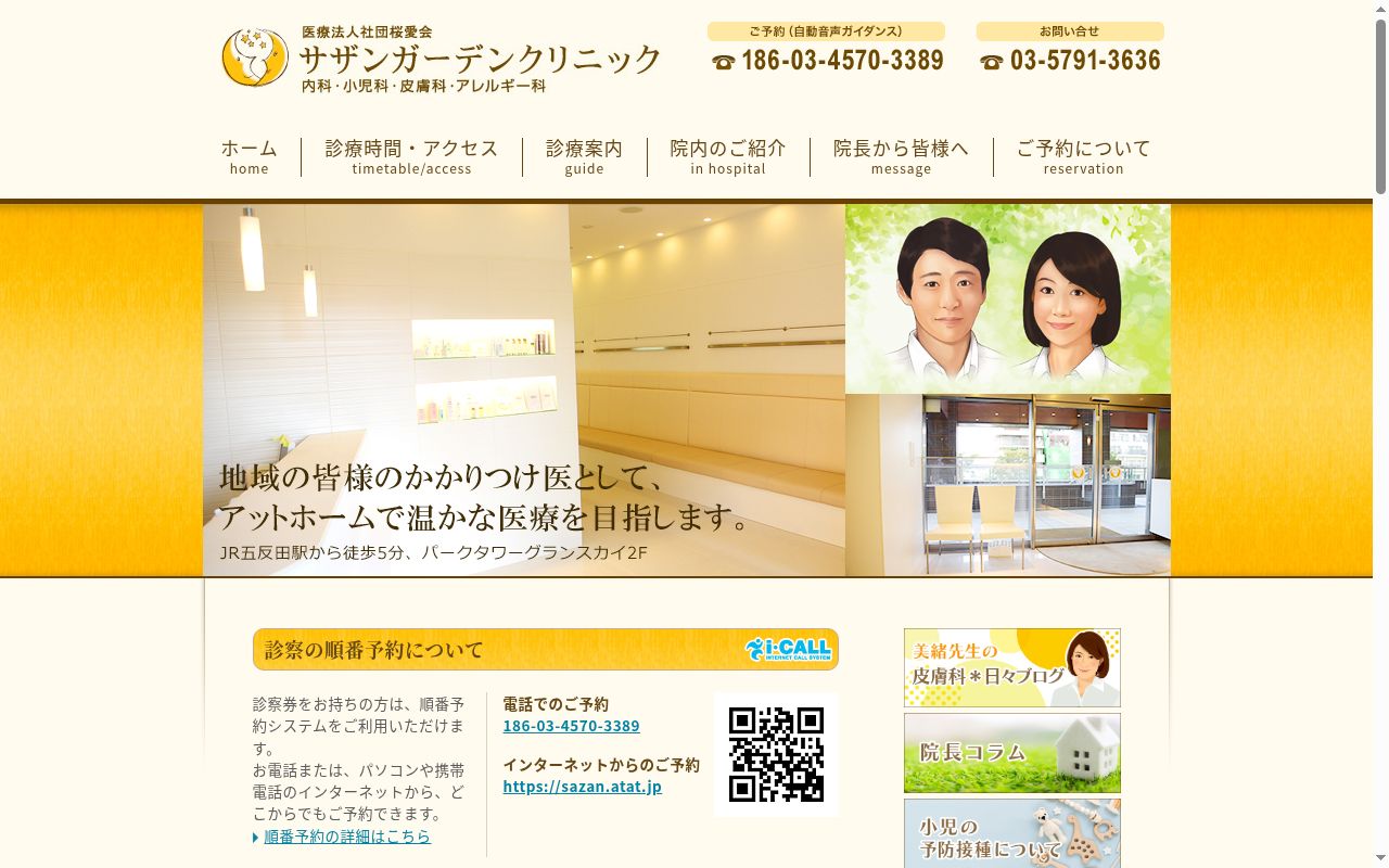 医療法人社団桜愛会 サザンガーデンクリニックの公式サイトのスクリーンショット