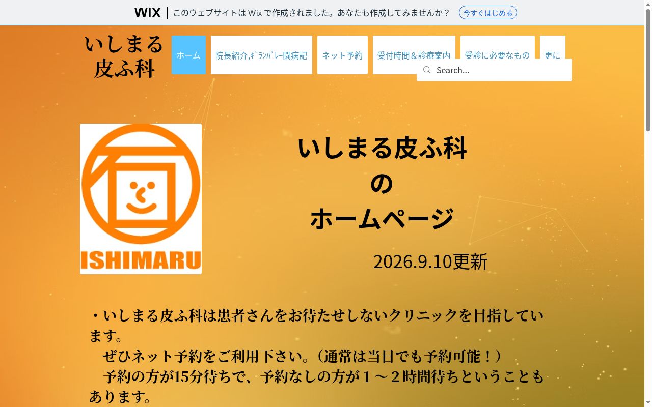 いしまる皮ふ科の公式サイトのスクリーンショット