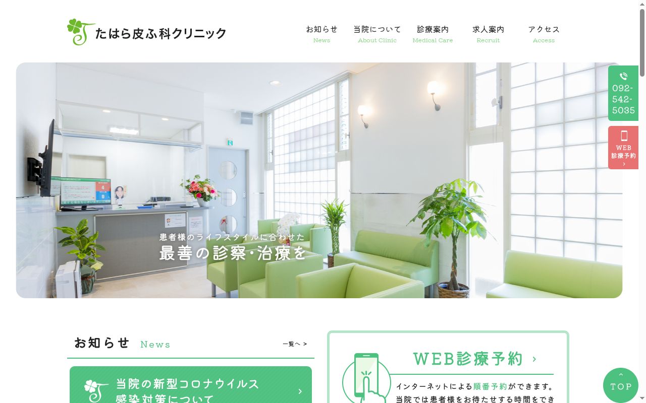 たはら皮ふ科クリニックの公式サイトのスクリーンショット