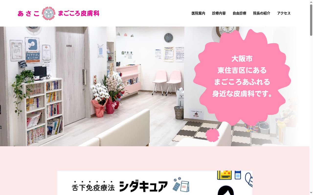 あさこまごころ皮膚科の公式サイトのスクリーンショット