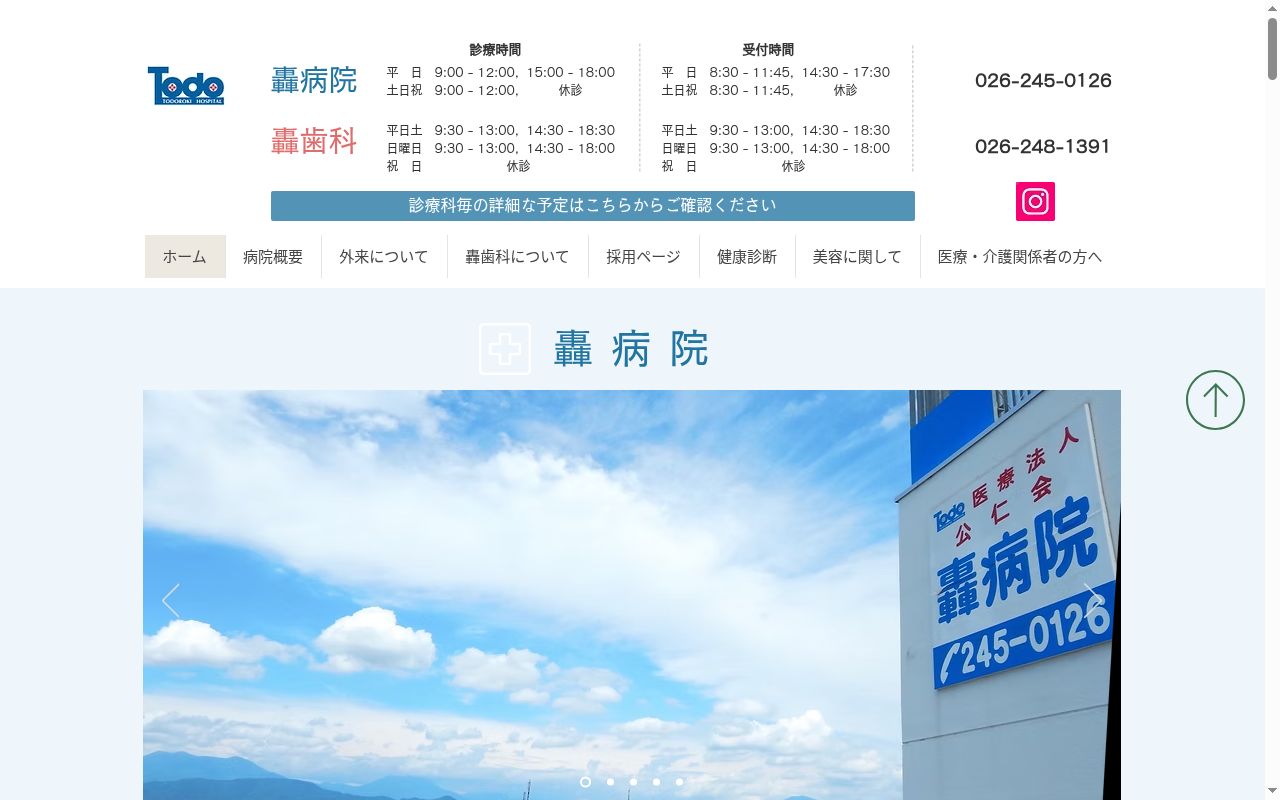 医療法人公仁会轟病院の公式サイトのスクリーンショット