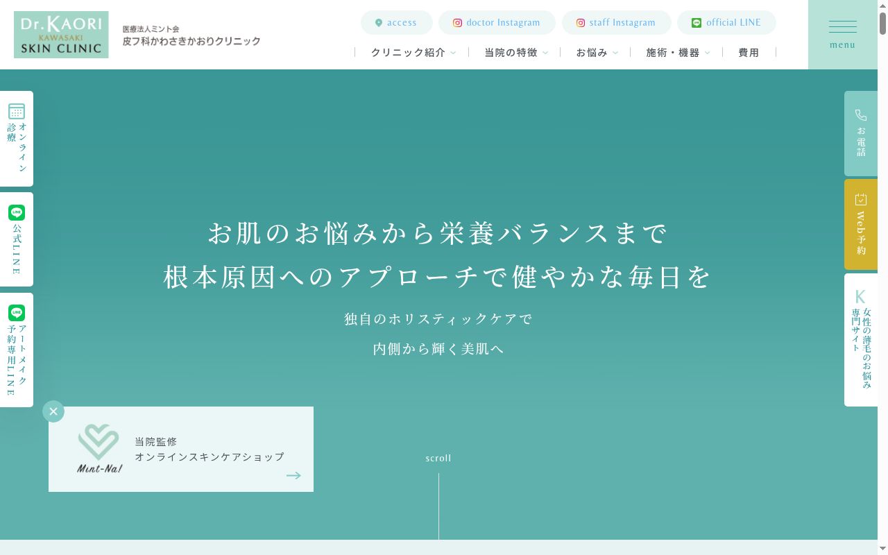 皮フ科かわさきかおりクリニックの公式サイトのスクリーンショット
