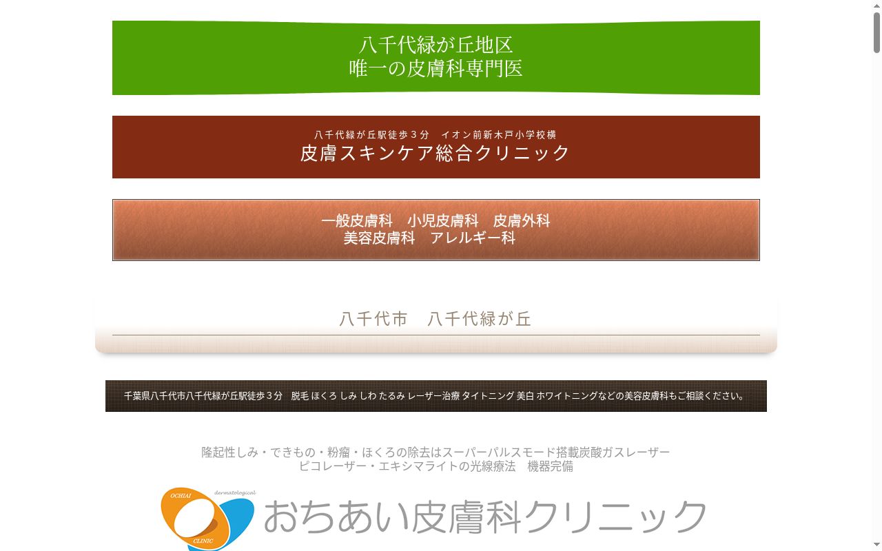 医療法人社団順彩会おちあい皮膚科クリニックの公式サイトのスクリーンショット