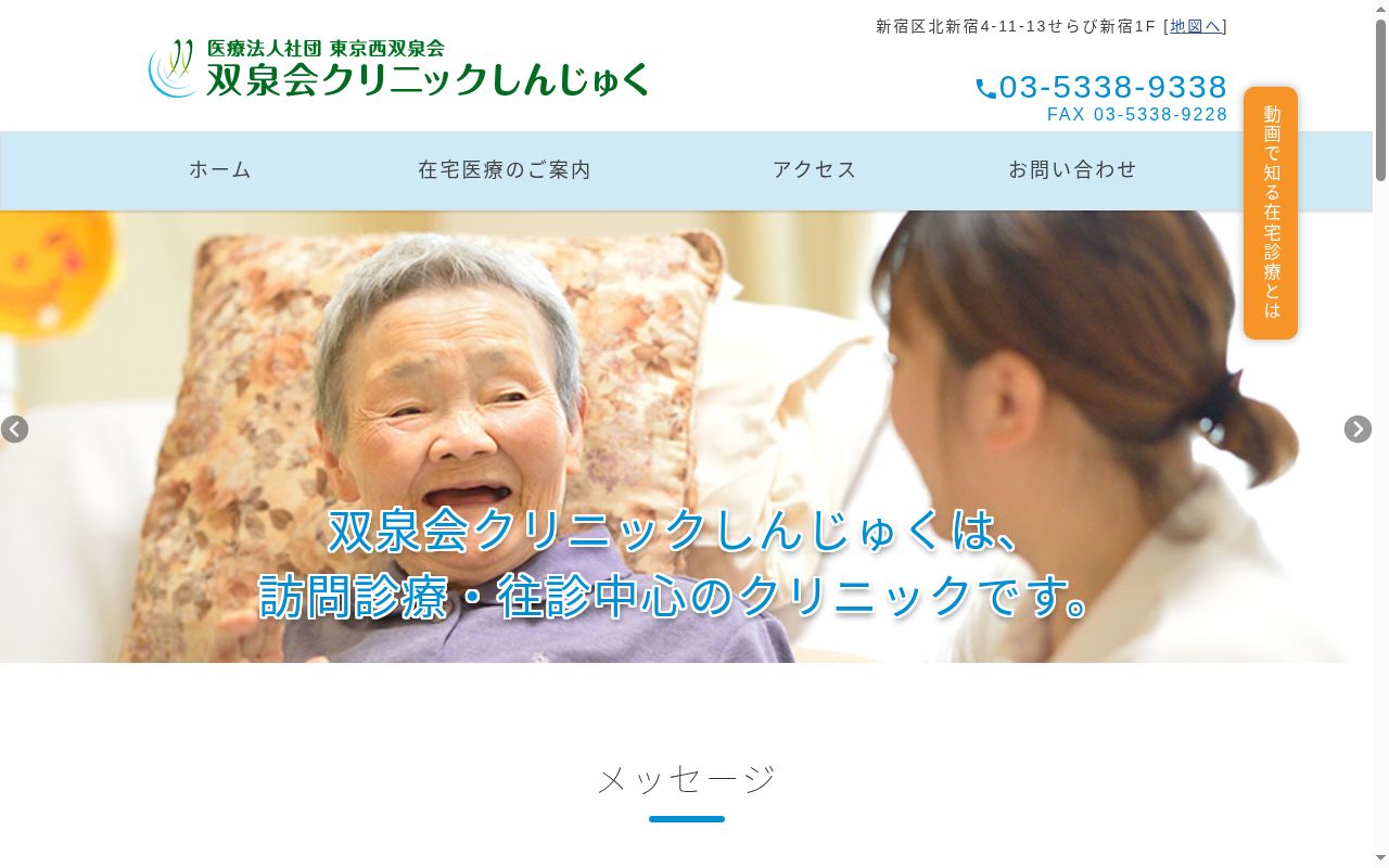 医療法人社団東京西双泉会 双泉会クリニックしんじゅくの公式サイトのスクリーンショット