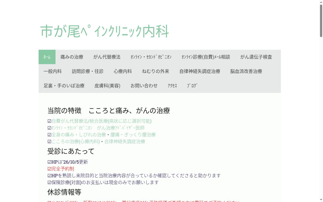 市が尾ペインクリニック内科の公式サイトのスクリーンショット