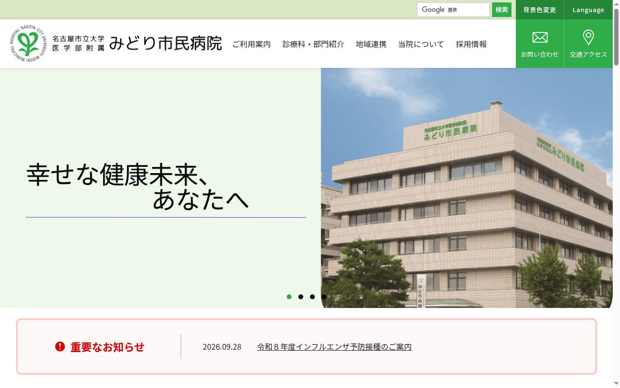 名古屋市立大学医学部附属みどり市民病院の公式サイトのスクリーンショット
