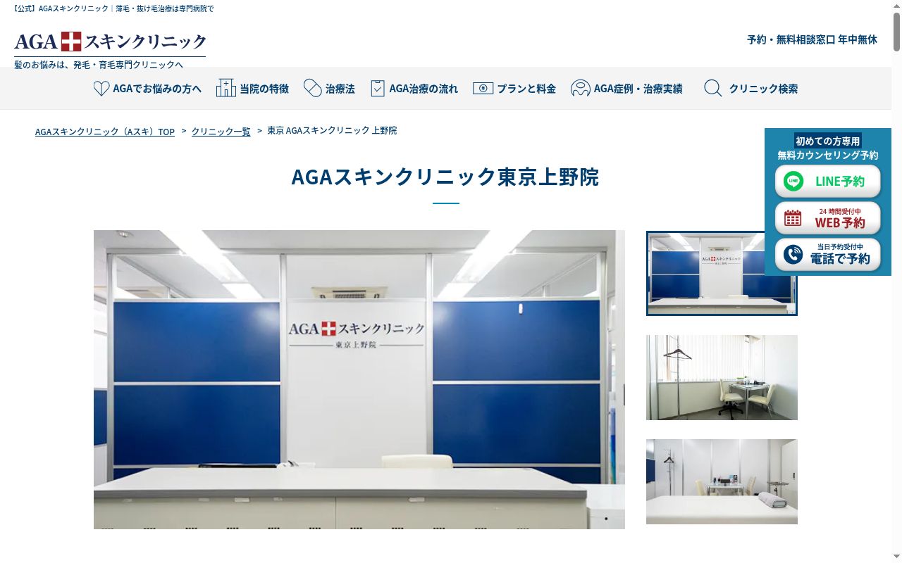 AGAスキンクリニック東京上野院の公式サイトのスクリーンショット