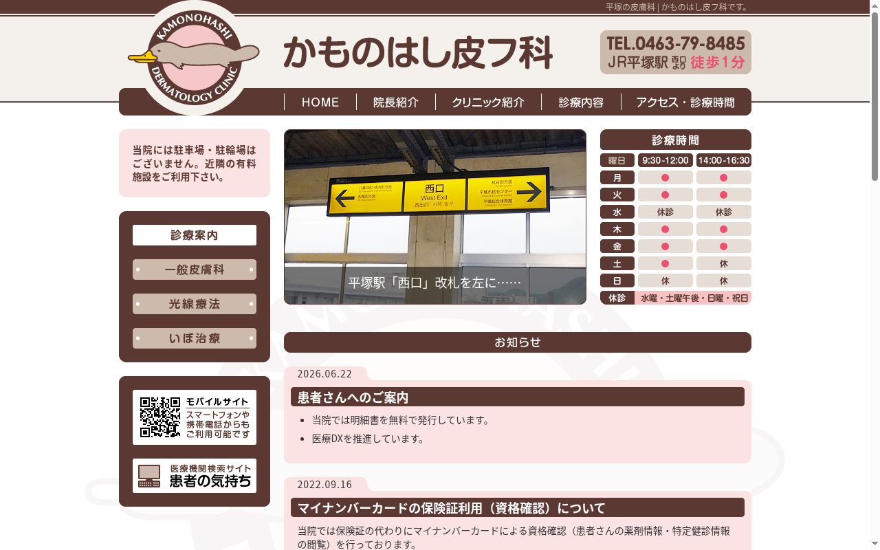 かものはし皮フ科の公式サイトのスクリーンショット