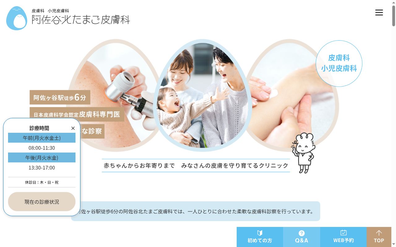 阿佐谷北たまご皮膚科の公式サイトのスクリーンショット