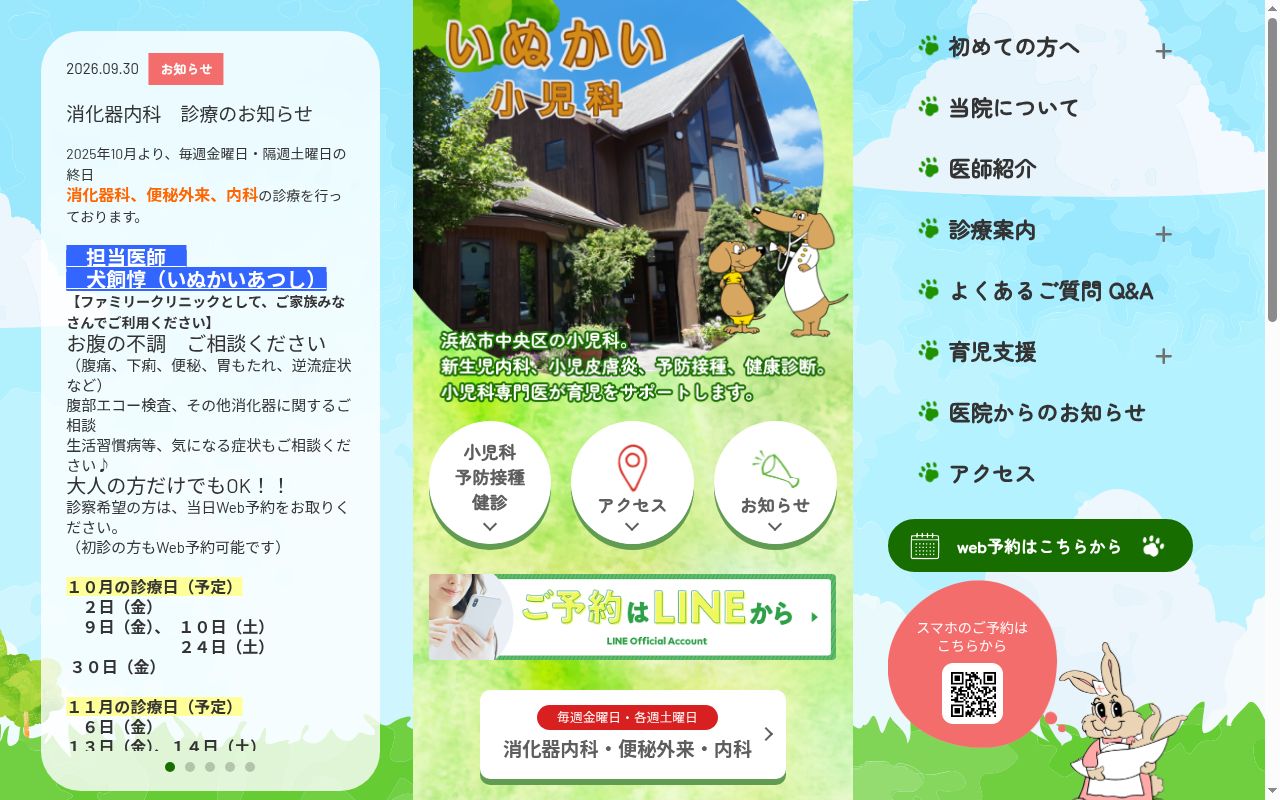 いぬかい小児科の公式サイトのスクリーンショット