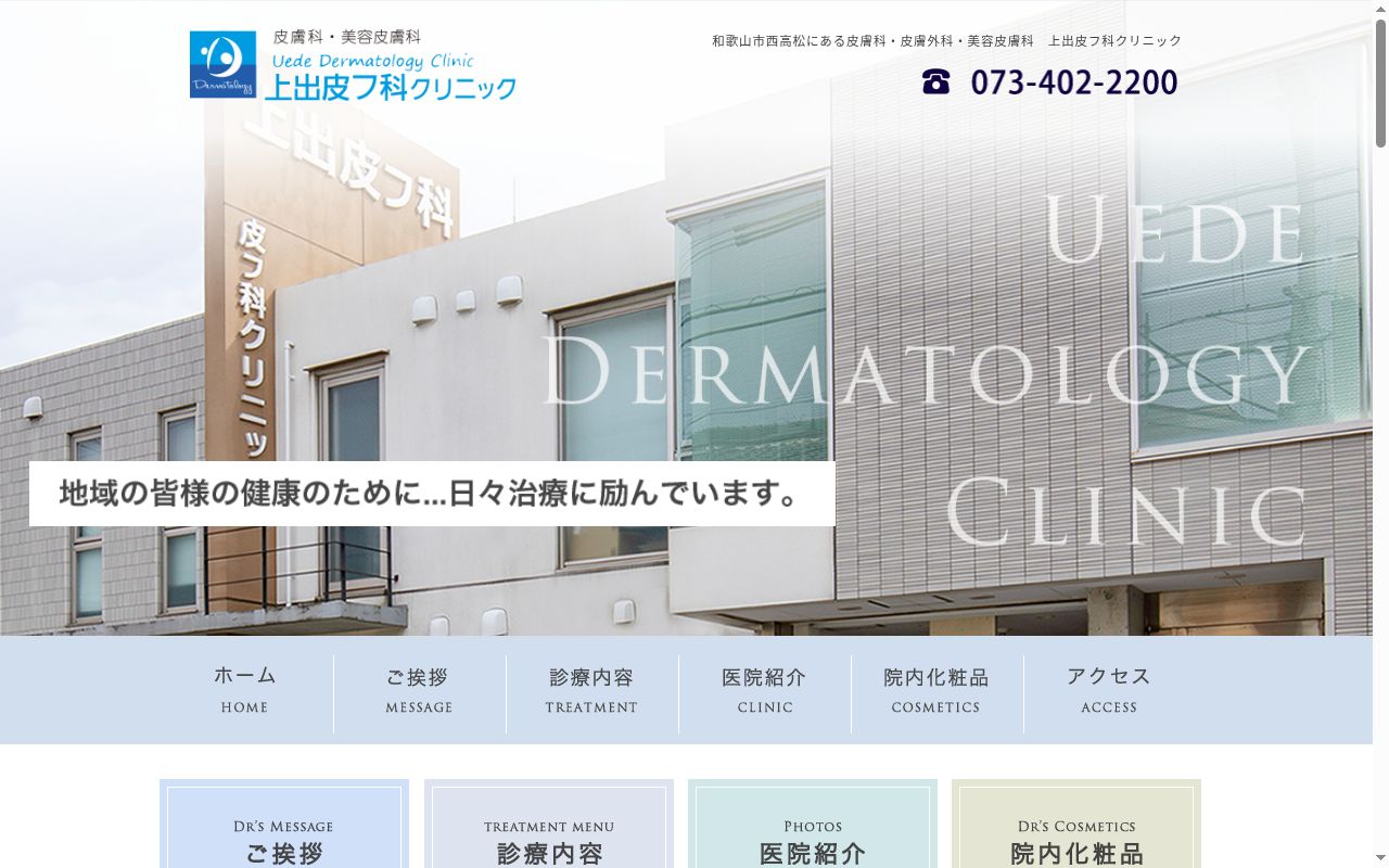 上出皮フ科クリニックの公式サイトのスクリーンショット