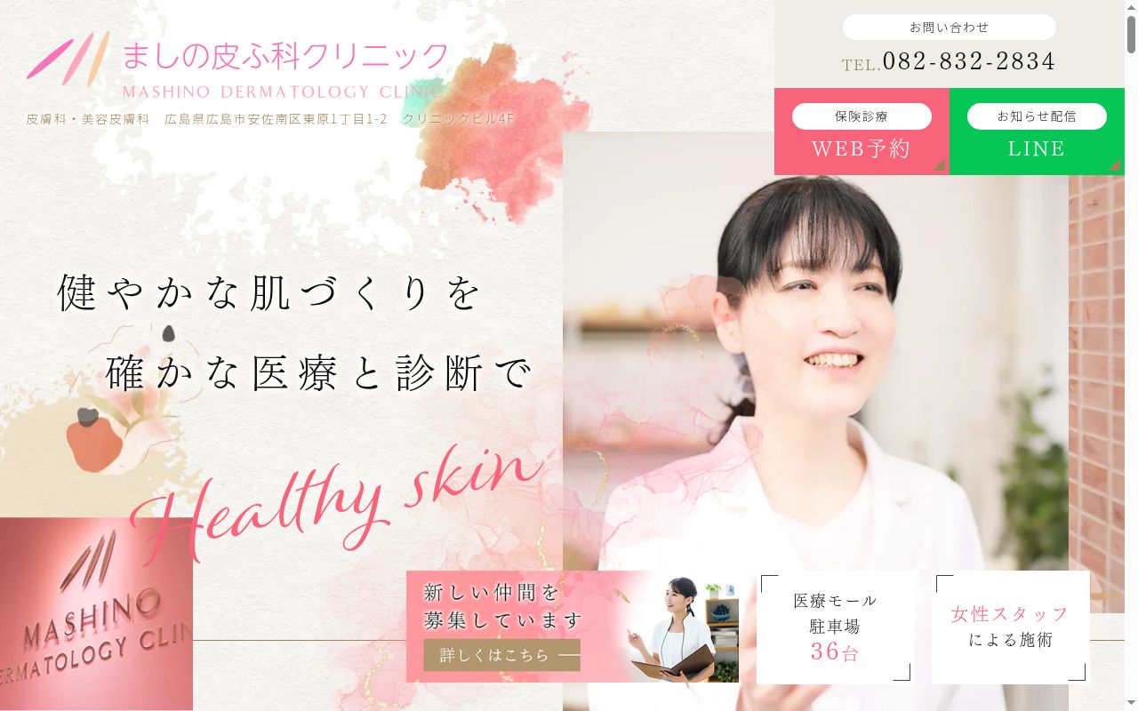 ましの皮ふ科クリニックの公式サイトのスクリーンショット