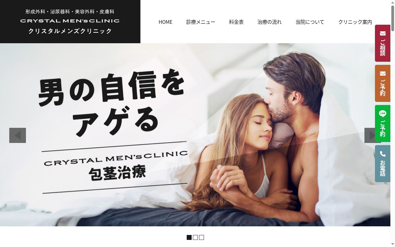 クリスタル メンズクリニックの公式サイトのスクリーンショット
