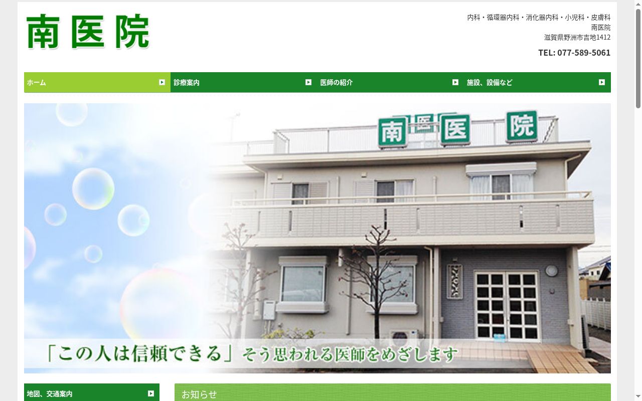 南医院の公式サイトのスクリーンショット