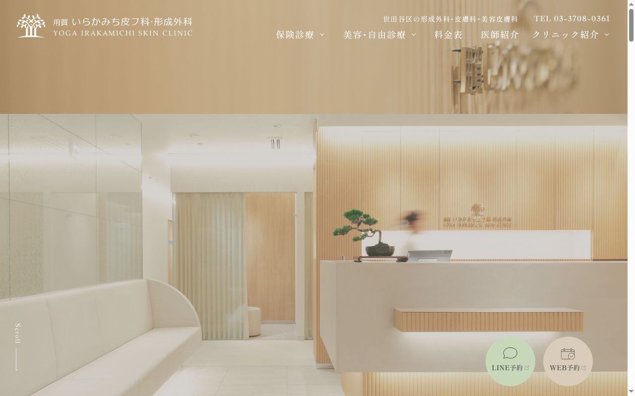 用賀いらかみち皮フ科・形成外科の公式サイトのスクリーンショット