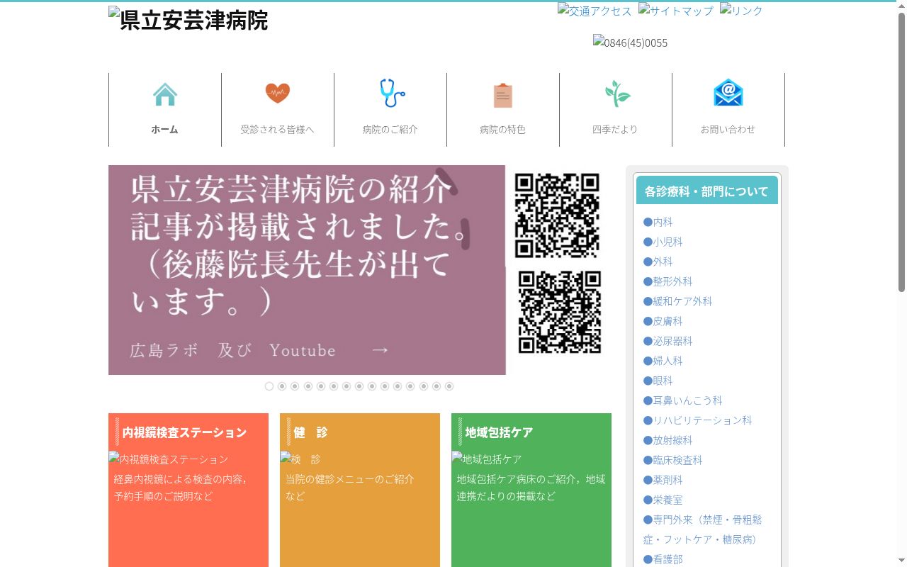 県立安芸津病院の公式サイトのスクリーンショット