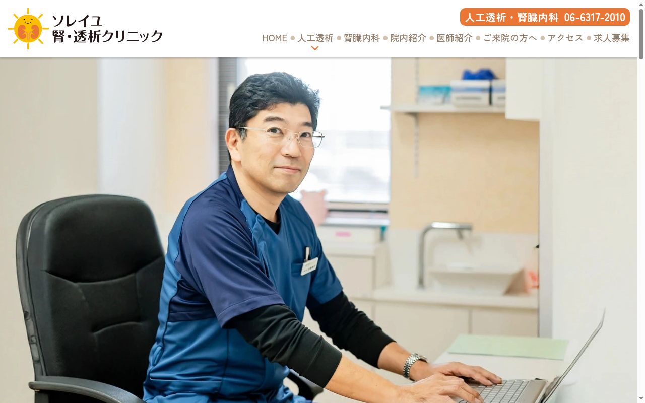 医療法人 廣洋会 ソレイユ腎・透析クリニックの公式サイトのスクリーンショット