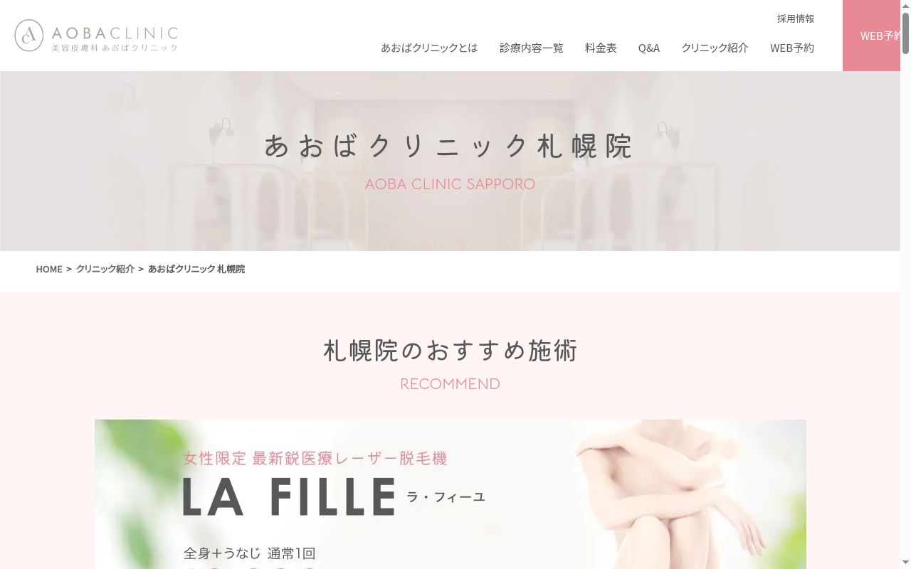 医療法人社団あおばクリニック札幌院の公式サイトのスクリーンショット