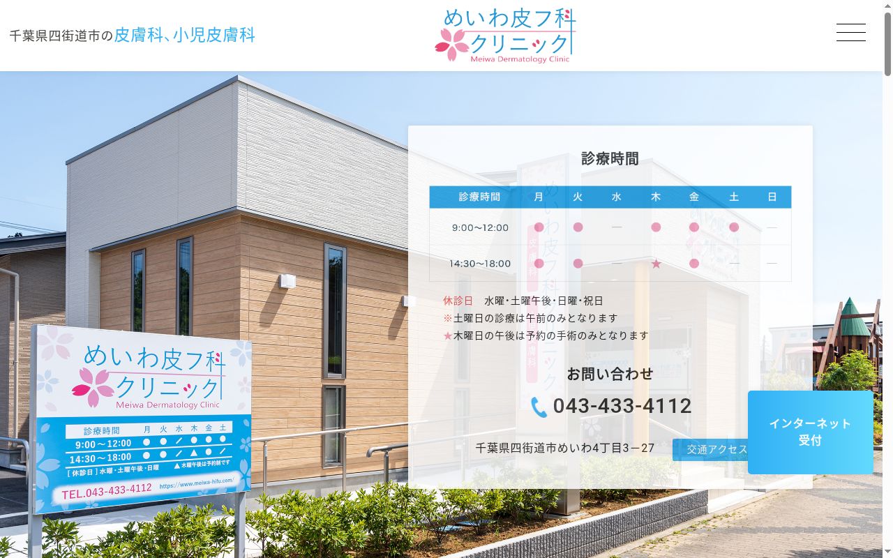 めいわ皮フ科クリニックの公式サイトのスクリーンショット